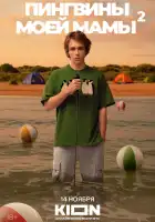  Пингвины моей мамы смотреть онлайн сериал 1-2 сезон 